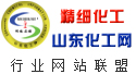 精細化工頻道  山東化工網  行業網站聯盟